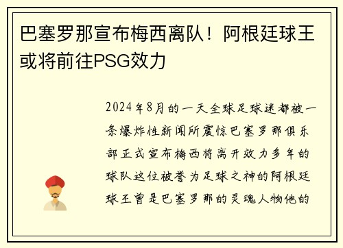 巴塞罗那宣布梅西离队！阿根廷球王或将前往PSG效力