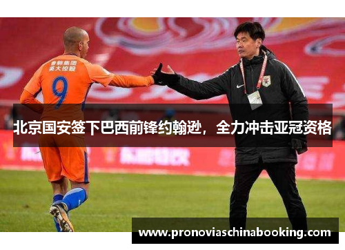 北京国安签下巴西前锋约翰逊，全力冲击亚冠资格