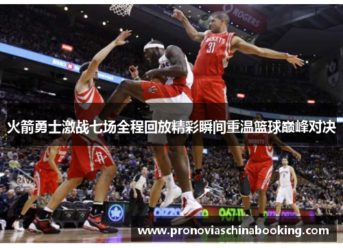火箭勇士激战七场全程回放精彩瞬间重温篮球巅峰对决